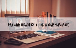 乌鲁木齐上饶湖南网站建设（山东省食品小作坊证）