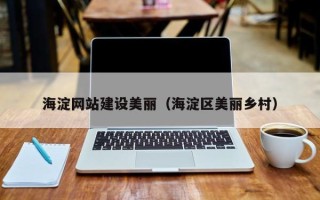 乌鲁木齐海淀网站建设美丽（海淀区美丽乡村）