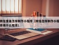 乌鲁木齐微信里面怎样制作小程序（微信怎样制作小程序用什么程序）