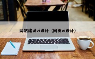 乌鲁木齐网站建设vi设计（网页vi设计）