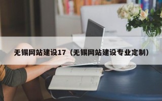 乌鲁木齐无锡网站建设17（无锡网站建设专业定制）