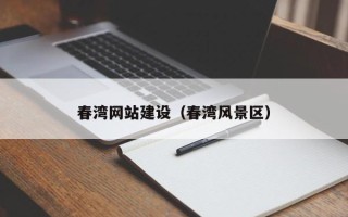 乌鲁木齐春湾网站建设（春湾风景区）