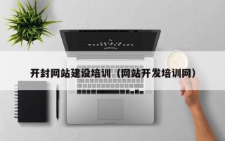 乌鲁木齐开封网站建设培训（网站开发培训网）