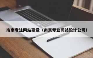 乌鲁木齐南京专注网站建设（南京专业网站设计公司）
