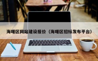 乌鲁木齐海曙区网站建设报价（海曙区招标发布平台）