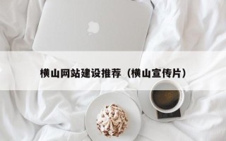 乌鲁木齐横山网站建设推荐（横山宣传片）