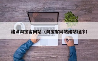 乌鲁木齐建设淘宝客网站（淘宝客网站建站程序）