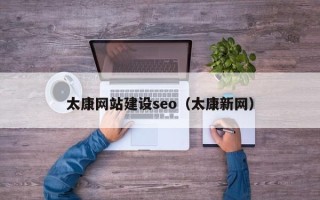 乌鲁木齐太康网站建设seo（太康新网）