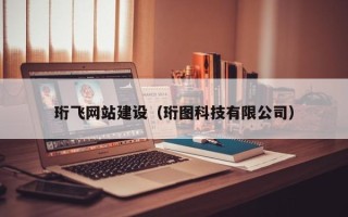 乌鲁木齐珩飞网站建设（珩图科技有限公司）