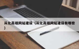 乌鲁木齐从化高端网站建设（从化高端网站建设有哪些）
