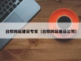 乌鲁木齐日照网站建设专家（日照网站建设公司）