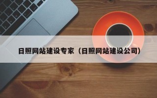 乌鲁木齐日照网站建设专家（日照网站建设公司）