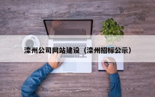 乌鲁木齐滦州公司网站建设（滦州招标公示）